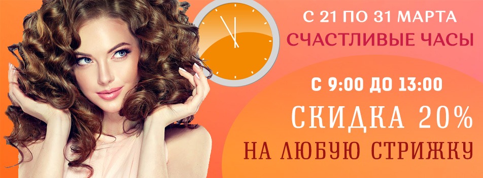 Акция "Счастливые часы" с 9:00 до 13:00 на любую стрижку скидка 20% 21-31 марта